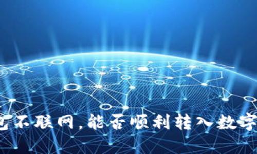 冷钱包不联网，能否顺利转入数字资产？