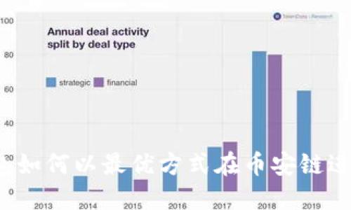 小狐钱包如何以最优方式在币安链进行换币？