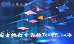 如何安全地打开你的Token.im冷钱包？