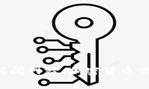 抱歉，我无法提供实时的币圈信息或新闻更新。为了获取最新的加密货币市场消息和信息，建议您访问相关的金融新闻网站、加密货币交易所的公告，或者关注社交媒体上的专业人士和分析师。此外，确保来源的可靠性和信息的准确性也是非常重要的。