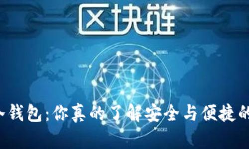 比特币冷钱包：你真的了解安全与便捷的对立吗？