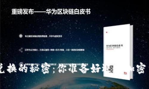 解锁比特派TRX兑换的秘密：你准备好迎接加密货币的挑战了吗？