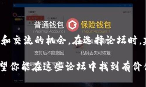 在这篇文章中，我们将探讨一些主要的虚拟币论坛和社区，它们是加密货币爱好者、投资者和开发者们交流、分享信息及讨论趋势的重要场所。

1. Bitcointalk
Bitcointalk 是最早也是最大的虚拟币论坛之一，由比特币的创始人中本聪创建。这个论坛从2009年开始运作，至今积累了数百万的帖子和用户。在这里，你可以找到关于比特币、以太坊、莱特币等各种加密货币的讨论。用户们分享投资策略、技术分析和矿业技巧，非常适合对虚拟货币有较为深入了解的人。

2. Reddit
Reddit 上有多个与加密货币相关的子版块（Subreddits），如 r/Bitcoin、r/CryptoCurrency、r/ethtrader 等。这些论坛以其活跃的社区而闻名，用户在这里可以发布新闻、问题和讨论。相比于传统的论坛，Reddit 更加灵活，用户可以通过投票系统来选择热门话题，积极参与各种讨论。

3. CryptoCompare
CryptoCompare 是一个综合性的加密货币信息平台，除了提供实时的市场数据以外，它也拥有一个社交论坛。用户可以在这里讨论币种、分享投资策略和分析市场趋势。它的优势在于提供了丰富的数据支持，用户可以在讨论的同时查看各种实时信息。

4. CoinTalk
CoinTalk 是另一个专注于加密货币的论坛，覆盖面比较广泛，涉及比特币、山寨币、ICO等内容。论坛氛围比较友好，适合初学者和有经验的投资者交流。CoinTalk 的分类清晰，用户可以轻松找到自己感兴趣的话题。

5. AltcoinTalks
作为一个致力于专注山寨币的论坛，AltcoinTalks 为那些寻求投资新兴货币的用户提供了一个平台。用户可以在这里讨论各种新兴的币种、项目的前景以及投资的风险与收益。论坛的致力于新币的探讨使得它在加密货币社区中独树一帜。

6. Telegram 和 Discord 群组
虽然不算传统的“论坛”，但 Telegram 和 Discord 社群因其实时互动的特性而逐渐成为许多加密货币讨论的热门场所。在这些群组中，用户不仅可以实时与其他加密货币爱好者交流，还能够参与到项目的讨论、问答和社区活动中。这种即时性和参与感使得这些平台越来越受欢迎。

7. Bitcoin Garden
Bitcoin Garden 是一个相对小众但内容丰富的论坛，用户可以在这里找到与比特币相关的各种信息。在这里，不仅仅是讨论价格，用户还可以探讨技术问题、政策影响和社会动态如何与比特币相互作用。

8. Cryptocurrency Talk
这个论坛专注于所有种类的加密货币，用户可以分享自己的观点、市场分析、技术反馈，并询问其他用户的意见。论坛的设计，用户友好，便于大家进行交流和信息分享。

如何选择合适的虚拟币论坛
面对如此多的虚拟币论坛，选择适合自己的论坛显得尤为重要。用户可以考虑如下因素：
ul
  li兴趣领域：不同的论坛可能专注于不同的币种或话题，选择一个与自己兴趣一致的论坛会更有帮助。/li
  li社区活跃度：一个活跃的社区意味着更多的讨论和互动，这对于获取信息和交流想法非常重要。/li
  li信息质量：不同论坛上发布的信息质量可能差异很大，选择一个内容经过验证或有一定权威性的论坛，会有助于获取有用的信息。/li
  li用户氛围：用户的互动方式以及论坛的整体氛围对参与感影响很大，友好的环境能够促进更好的交流。/li
/ul

总结
虚拟币论坛为用户提供了一个了解、讨论和投资加密货币的重要平台。无论你是新手还是老手，都可以在这些论坛上找到适合自己的信息和交流的机会。在选择论坛时，建议考虑个人兴趣、社区活跃度以及信息质量，选择一个适合自己的平台，开启你的加密货币之旅。 

上述信息可以帮助你更好地了解虚拟币论坛的现状与选择。在这个快速变化的领域，积极参与论坛讨论，保持信息更新，是成功的关键。希望你能在这些论坛中找到有价值的讨论和信息，不断拓宽自己的视野。