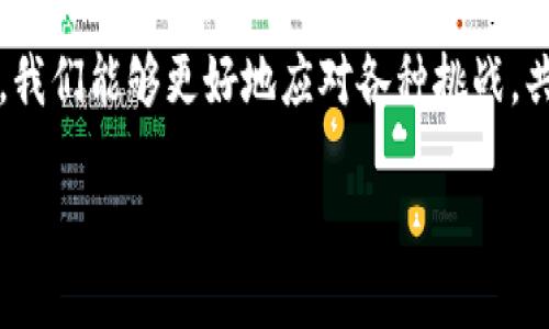   如何解决小狐钱包余额无法提现的问题？ / 
 guanjianci 小狐钱包, 提现问题, 余额管理 /guanjianci 

引言：一个常见但令人烦恼的问题
在数字化时代，电子钱包的使用已成为日常生活中不可或缺的一部分。小狐钱包作为一种新兴的支付工具，受到了越来越多用户的青睐。然而，许多用户在使用过程中却遇到了一个棘手的问题——余额无法提现。这不仅影响了用户的资金流动性，更让人感到沮丧和无奈。本文将探讨这一问题的成因及解决方法，帮助用户摆脱困境，找到行之有效的解决方案。

为何余额无法提现？解析常见原因
当我们试图将小狐钱包的余额提现时，可能会遇到各种问题。下面我们将探讨一些导致这一情况的常见原因。

h4账户设置不当/h4
有时候，用户可能在注册小狐钱包时填写的信息不准确，或者在进行账户设置时漏掉了某些关键信息。例如，绑定的银行账户信息不完整或错误，均可能导致提现失败。因此，确保账户信息的准确性是解决问题的第一步。

h4提现额度限制/h4
不同的电子钱包平台对用户的提现额度设置了不同的限制。小狐钱包可能会根据用户的实名认证等级设置提现额度。如果用户的账户没有通过实名认证，可能会被限制提现金额。因此，建议用户查看自己的账户状态，确保已完成必要的认证步骤。

h4系统维护或故障/h4
偶尔，平台可能出于维护或升级的需要，暂时关闭提现功能。这种情况通常会通过官方渠道进行通知，因此建议用户留意小狐钱包的公告。如果确实是系统问题造成的，用户只需耐心等待，通常在系统修复后就能正常提现。

如何解决余额无法提现的问题
面对无法提现的困扰，切勿着急。下面的方法可以帮助用户渐渐找回安心，顺利进行提现。

h4核对账户信息/h4
首先，建议用户登录小狐钱包，仔细核对自己的账户信息和绑定的银行卡或支付工具，确保所有信息都准确无误。如果发现问题，及时进行更正。

h4进行实名认证/h4
如前所述，账户的提现能力与实名认证密切相关。用户应该尽快完成实名认证步骤，提供必要的身份证件，确保账户的提现权限得到提升。这样一来，不仅可以解决提现问题，还能提升账户的安全性。

h4联系客服/h4
当自己无法判断问题所在时，与小狐钱包的客服取得联系是个不错的选择。客服团队通常会提供专业的指导和建议，根据用户的具体情况来帮助解决问题。用户需要准备好相关的信息，以便客服能够快速定位问题。

h4保持关注官方公告/h4
用户也可以通过关注小狐钱包的官方网站或社交媒体平台，获取最新的系统更新和维护通知。通过了解平台动态，用户可以为自己的提现计划做好准备，避免因系统故障而无法提现。

一些预防贴士：避免未来再次遇到同样问题
解决了当前问题后，如何避免未来再次遭遇提现困难呢？

h4定期检查账户状态/h4
用户可以养成定期登陆小狐钱包的习惯，检查自己的账户状态、余额以及绑定的支付工具，确保所有信息的及时更新与完善。如果账户信息发生变化，应立即进行更新。

h4增强数字金融知识/h4
提升个人的数字金融知识也是非常重要的。用户可以通过网络课程、论坛和社交媒体，了解电子钱包的基本操作、风险管理以及常见问题的处理办法，从而在今后的使用中更加得心应手。

h4选择合适的提现方式/h4
不同的提现方式在时间和手续费上可能有所不同，用户应根据自身需求选择最合适的方式，避免因操作不当而造成的资金滞留。

结语：让小狐钱包服务于你的生活
小狐钱包作为现代支付工具，虽然在使用过程中可能会遭遇一些困难，但只要用户保持冷静，积极学习并采取正确的应对措施，便能够顺利解决问题，让小狐钱包更好地服务于我们的生活。希望本文的建议可以为用户提供帮助，让提现不再成为困扰我们的难题。

再进一步：用户分享与建议
在这里，我们鼓励用户分享自己的小狐钱包使用经历，以便互相学习。或许你有独到的见解和解决方案，可以帮助到那些困惑的人。社区的力量是无穷的，透过分享，我们能够更好地应对各种挑战，共同进步。

希望每位小狐钱包的用户都能顺利提现，享受便利的移动支付体验。让我们一起携手，建立一个更加高效、便利的数字生活！