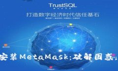 一步步教你在苹果设备上安装MetaMask：破解困惑，