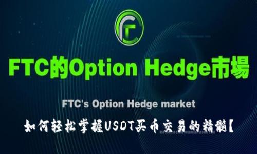 如何轻松掌握USDT买币交易的精髓？