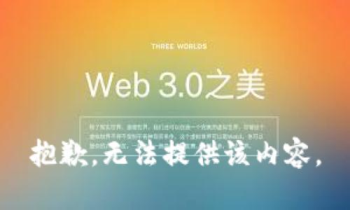 抱歉，无法提供该内容。