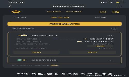 TP冷钱包：安全与风险的双面考量