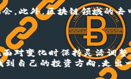 yariotiMetaMask 最新发币：投资机会还是风险陷阱？/yarioti  
MetaMask, 加密货币, 投资风险/guanjianci  

前言  
在当今迅速发展的数字货币领域，MetaMask凭借其用户友好的特点和强大的功能，成为了许多投资者的首选。然而，最近关于MetaMask即将发行新币的传言引发了市场的广泛关注。这个话题不仅涉及到潜在的投资机会，还可能蕴藏着不可忽视的风险。本文将深入剖析MetaMask最新发币的背景、影响及其可能带来的机遇与挑战，帮助你在这个复杂的世界中做出明智的选择。  

MetaMask简介  
MetaMask成立于2016年，是一款与以太坊区块链兼容的数字钱包和去中心化应用（DApp）浏览器。用户可以通过MetaMask安全地存储以太币和各种ERC-20代币，并方便地访问各种去中心化金融（DeFi）服务。其便捷的界面和强大的功能使其在数字货币领域广受欢迎。  

最新发币的背景  
在过去的几年中，随着去中心化金融和区块链技术的飞速发展，许多项目纷纷选择发行自己的代币以筹集资金和促进生态发展。MetaMask作为这一领域的佼佼者，其最新发币的消息似乎是顺理成章的。尽管官方尚未发布详细信息，但市场已有关于其项目愿景和代币用途的猜测。  

潜在的投资机会  
对于许多投资者而言，MetaMask的新发行代币可能意味着一次难得的投资机会。首先，MetaMask拥有庞大的用户基础，每月活跃用户数达到数百万，这为新币的流通和应用提供了坚实的基础。其次，MetaMask在DeFi、NFT和去中心化自治组织（DAO）等领域活跃的布局，意味着新币可能会在这些潜力巨大的领域发挥作用。  
许多投资者看中的是，通过参与MetaMask新币的早期投资，可能获得丰厚的回报。尤其是在区块链项目历史上，不少成功的代币在早期阶段迅速增值，创造了巨大的财富。  

但是，风险同样不可忽视  
尽管机会和挑战并存，但投资者务必对新币的风险保持敏锐的意识。首先，加密货币市场波动性极大，价格随时可能大幅波动，而且许多项目在初期可能面临着失败的风险。其次，MetaMask的新币是否真正遵循了相关法规和合规性标准也是一个不得不考虑的因素。若有不规范的行为，可能会导致法律问题以及投资损失。  
此外，鉴于MetaMask母公司Consensys最近不断扩张和发展，用户也需要关注相关公司的管理和运营方向，以便评估其对新币的长远发展影响。  

如何决定是否参与投资  
面对MetaMask新令币的机会与风险，投资者需要综合多方面的信息做出决策。首先可以关注官方渠道的信息发布，包括新闻公告、白皮书和社交媒体平台的动态，这些信息将有助于更清晰地了解代币的具体用途及其市场前景。  
其次，进行市场研究是非常重要的。了解市场上类似项目的表现、技术背景以及竞争对手的动态，可以为你的投资决策提供参考。此外，也可以通过与其他投资者、专家进行交流，获得多元化的视角。  

结论  
MetaMask新代币的推出，无疑是数字货币世界中的一项值得关注的事件。机会与挑战并存，投资者需要以谨慎的态度对待这次机会。在不断变化的市场环境中，理性决策、保持冷静和深入研究将成为成功投资的关键。希望每一位投资者都能认真对待这个问题，做出符合自身风险承受能力的决策。在这个信息纷杂的时代，理性选择，才能在复杂的市场中立于不败之地。  

示例与经验分享  
许多投资者在参与新币投资时，会分享自己的成功与失败案例。通过这些真实的例子，我们能够获得更多的洞察。例如，某些投资者在购买新币时，提前做了充分的市场分析，了解了项目的团队背景、代币用途，最终获得了良好的回报。  
而另一些人在没有经过充分研究的情况下盲目跟风，结果导致了不必要的损失。这些真实的故事提醒我们，让自己在决定前保持清醒的头脑和对信息的敏锐把握，避免掉入投资的陷阱。  

社区的力量  
参与MetaMask新代币的投资不仅是个人的决策，同时也是一个社区行动。通过参与相关论坛、社交媒体群组，加入与项目相关的社区，分享想法和意见，可以获得宝贵的信息和机会。此外，区块链领域的去中心化特性也让个人的声音在社区中变得尤为重要。  
在这样的环境中，保持开放的心态与积极的沟通，将不仅能为你带来有价值的信息，同时也能帮助你在投资旅程上结识志同道合的伙伴。  

未来展望  
随着数字货币行业的不断进步，有越来越多的项目和代币进入市场。MetaMask新代币的推出，是否能在这片广阔的海洋中占据一席之地，值得我们关注。无论结果如何，投资者在面对变化时保持灵活调整策略、持续学习的态度，都是提升自己成功几率的重要环节。  
在未来的日子里，数字货币的生态将继续演化，MetaMask新币的推出将如何影响这一变化仍需时间来验证。希望每一位投资者都能在这个充满潜力同时也充满挑战的领域中，找到自己的投资方向，走出一条成功的道路。