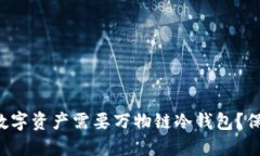 为什么你的数字资产需要万物链冷钱包？保护还
