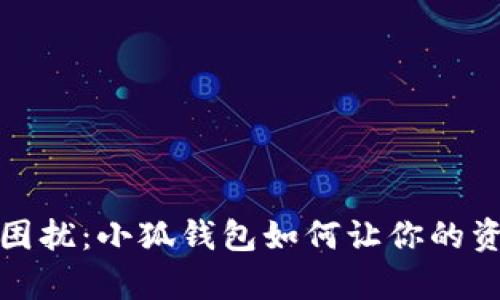 摆脱无符号困扰：小狐钱包如何让你的资金更有意义