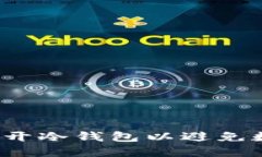 如何安全地打开冷钱包以避免数字资产损失？