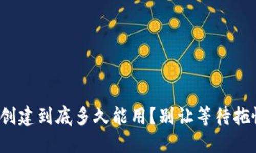: 小狐钱包创建到底多久能用？别让等待拖慢你的步伐！