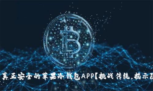 如何找到真正安全的苹果冷钱包APP？挑战传统，揭示隐藏风险！