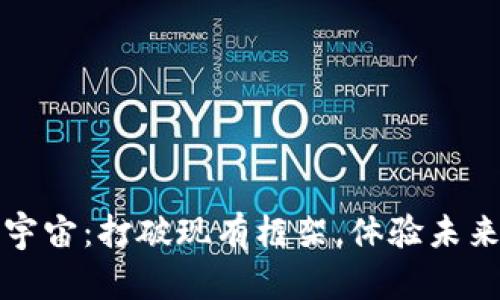 如何下载元宇宙：打破现有框架，体验未来的虚拟世界