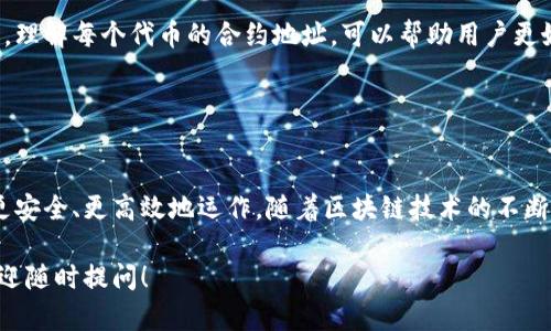 要找到MetaMask中某个代币的地址，首先需要确定你所关注的具体代币，因为每种代币都有其唯一的合约地址。以下是如何查找和理解MetaMask代币地址的简要指南：

### 什么是MetaMask代币地址？

代币地址的定义
在以太坊和其他兼容以太坊的区块链上，每个代币都有一个独特的智能合约地址，这个地址就是它的“代币地址”。它在区块链上用于识别和跟踪该代币的转移和余额。

如何获取代币地址
1. **访问官方网站或社区**：每个代币通常都会在官方网站、白皮书或社交媒体上公布其合约地址。这是获取正确地址的最可靠方式。
2. **使用区块链浏览器**：你可以在像Etherscan（以太坊区块链浏览器）这样的工具中搜索代币的名字，了解其合约地址和其他相关详细信息。
3. **加入相关社群**：许多代币都有自己的Discord、Telegram群组或Reddit社区。你可以在这些地方询问，获得最新和准确的信息。

### MetaMask 如何管理代币地址？

添加自定义代币
如果你希望在MetaMask中查看一个特定代币的余额，你需要将其添加到MetaMask中。以下是步骤：
1. 打开MetaMask，点击“资产”选项卡。
2. 向下滚动并选择“添加代币”。
3. 选择“自定义代币”，然后输入代币的合约地址、代币符号和小数位数（大多数情况下是18）。
4. 点击“下一步”，并确认添加。

确保地址的准确性
在输入合约地址时，务必确保信息的准确性。地址错误可能导致无法找回资金。因此，务必核实多次，谨慎操作。

### 代币地址的重要性

安全性与流动性
拥有正确的代币地址对于确保你的资产安全至关重要。错误的地址可能会让你的代币资产陷入“丢失”的状态，难以恢复。除了安全性，正确的代币地址也保证了在去中心化交易所（DEX）进行交易时的顺利流动。

代币的标识性
代币地址是代币在区块链上的唯一识别符，它与交易记录、持有者等信息密切相关。理解每个代币的合约地址，可以帮助用户更好地分析和跟踪其投资。

### 结论

合理使用代币地址，保障安全与收益
掌握MetaMask代币地址的获取和使用方法，可以帮助用户在数字资产的世界中更安全、更高效地运作。随着区块链技术的不断演进，了解并利用这些信息将是每个数字资产投资者的重要任务。

希望这些信息能帮助你了解MetaMask代币地址的基本知识。如果有任何问题，欢迎随时提问！