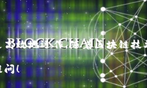 要找到MetaMask中某个代币的地址，首先需要确定你所关注的具体代币，因为每种代币都有其唯一的合约地址。以下是如何查找和理解MetaMask代币地址的简要指南：

### 什么是MetaMask代币地址？

代币地址的定义
在以太坊和其他兼容以太坊的区块链上，每个代币都有一个独特的智能合约地址，这个地址就是它的“代币地址”。它在区块链上用于识别和跟踪该代币的转移和余额。

如何获取代币地址
1. **访问官方网站或社区**：每个代币通常都会在官方网站、白皮书或社交媒体上公布其合约地址。这是获取正确地址的最可靠方式。
2. **使用区块链浏览器**：你可以在像Etherscan（以太坊区块链浏览器）这样的工具中搜索代币的名字，了解其合约地址和其他相关详细信息。
3. **加入相关社群**：许多代币都有自己的Discord、Telegram群组或Reddit社区。你可以在这些地方询问，获得最新和准确的信息。

### MetaMask 如何管理代币地址？

添加自定义代币
如果你希望在MetaMask中查看一个特定代币的余额，你需要将其添加到MetaMask中。以下是步骤：
1. 打开MetaMask，点击“资产”选项卡。
2. 向下滚动并选择“添加代币”。
3. 选择“自定义代币”，然后输入代币的合约地址、代币符号和小数位数（大多数情况下是18）。
4. 点击“下一步”，并确认添加。

确保地址的准确性
在输入合约地址时，务必确保信息的准确性。地址错误可能导致无法找回资金。因此，务必核实多次，谨慎操作。

### 代币地址的重要性

安全性与流动性
拥有正确的代币地址对于确保你的资产安全至关重要。错误的地址可能会让你的代币资产陷入“丢失”的状态，难以恢复。除了安全性，正确的代币地址也保证了在去中心化交易所（DEX）进行交易时的顺利流动。

代币的标识性
代币地址是代币在区块链上的唯一识别符，它与交易记录、持有者等信息密切相关。理解每个代币的合约地址，可以帮助用户更好地分析和跟踪其投资。

### 结论

合理使用代币地址，保障安全与收益
掌握MetaMask代币地址的获取和使用方法，可以帮助用户在数字资产的世界中更安全、更高效地运作。随着区块链技术的不断演进，了解并利用这些信息将是每个数字资产投资者的重要任务。

希望这些信息能帮助你了解MetaMask代币地址的基本知识。如果有任何问题，欢迎随时提问！