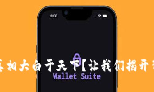 波币网赌，真相大白于天下？让我们揭开背后的秘密！