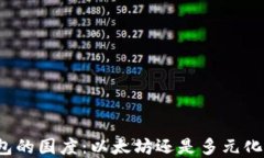 小狐钱包的国度：以太坊还是多元化的选择？