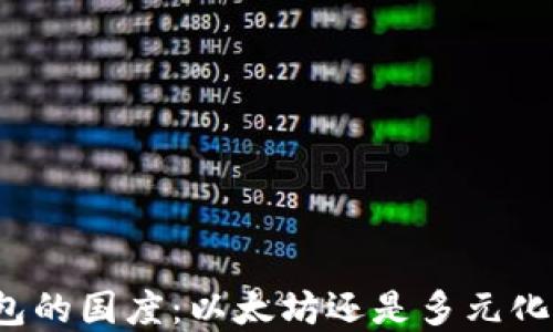 
小狐钱包的国度：以太坊还是多元化的选择？