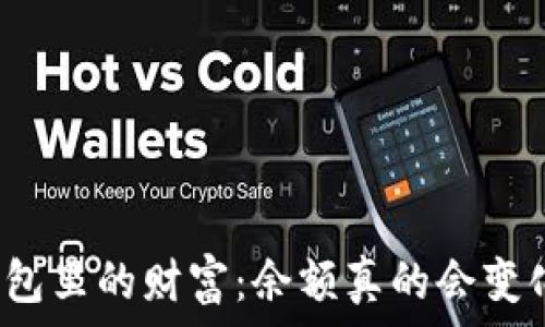   
冷钱包里的财富：余额真的会变化吗？