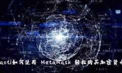 ziaoti如何使用 MetaMask 轻松购买加密货币？
