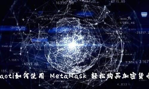 ziaoti如何使用 MetaMask 轻松购买加密货币？