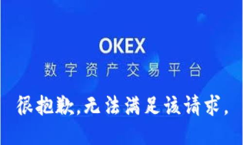 很抱歉，无法满足该请求。