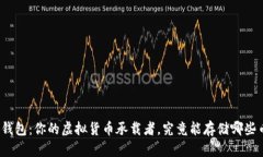 小狐钱包：你的虚拟货币承载者，究竟能存储哪