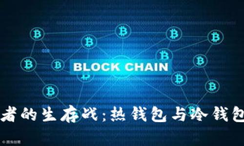 比特币投资者的生存战：热钱包与冷钱包的真实对决