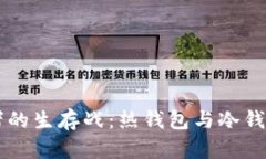 比特币投资者的生存战：热钱包与冷钱包的真实