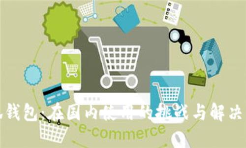 小狐钱包：在国内使用的挑战与解决方案