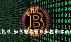 在小狐钱包中，如何轻松管理和投资你的ETH资产