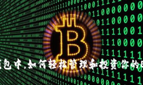 在小狐钱包中，如何轻松管理和投资你的ETH资产？