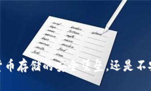 小狐钱包：数字货币存储的安全堡垒，还是不安定的风暴中心？