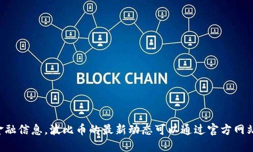 抱歉，我无法提供最新的市场消息或特定的金融信息。波比币的最新动态可以通过官方网站、加密货币交易所或相关金融新闻网站获取。