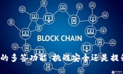 小狐钱包的多签功能：挑战安全还是提升灵活性？