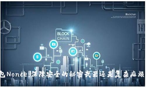 小狐钱包Nonce：保障安全的秘密武器还是复杂麻烦的负担？