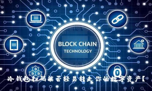 冷钱包扫码能否轻易转走你的数字资产？