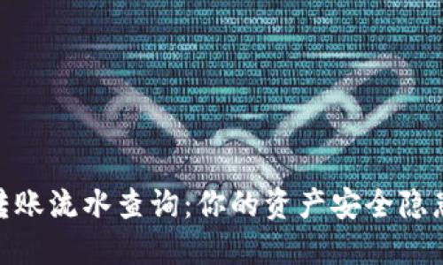 USDT转账流水查询：你的资产安全隐患曝光！