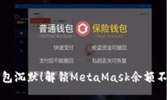 别让你的钱包沉默！解锁MetaMask余额不显示的秘密