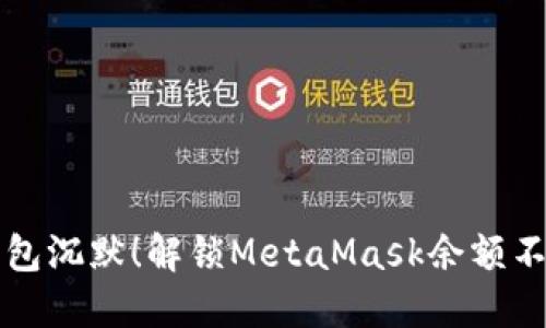 别让你的钱包沉默！解锁MetaMask余额不显示的秘密