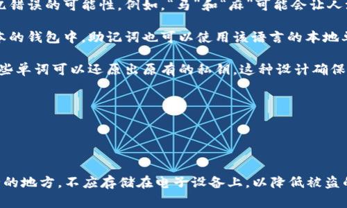 钱包助记词是一组由特定单词组成的短语，通常用于加密货币钱包的安全恢复。它们的设计旨在帮助用户方便地记住复杂的私钥，以防丢失或忘记密码。助记词通常遵循一定的规则，常见的样式如下：

1. **单词数量**：助记词一般由12到24个单词组成。常见的数量是12、15、18、21或24个单词。

2. **单词来源**：助记词通常从一组特定的单词库中随机选取。这些单词库遵循BIP39标准，其中收录了2048个常用单词。这些单词可以是名词、动词或者形容词，适合于人们的日常记忆。

3. **易于记忆**：所选的单词在音节和发音上应该尽量避免相似，以减少记忆错误的可能性。例如，“马”和“麻”可能会让人混淆，因此通常不会在同一组助记词中出现。

4. **文化和语言差异**：虽然大多数助记词使用英语单词，但在不同语言版本的钱包中，助记词也可以使用该语言的本地单词。这使得全球用户在使用时能够更方便。

5. **组合方式**：助记词不是随机的，而是经过加密算法处理的，通过组合这些单词可以还原出原有的私钥。这种设计确保了即便是含有明显信息的单词组合，只有拥有助记词的人才能恢复钱包内容。

以下是一个示例助记词（为了隐私安全，实际内容并不适用于任何钱包）：
```
风、星、树、月、花、海、鱼、山、路、云、雨、梦
```

当用户生成助记词时，应该妥善保管这些单词，最好将其写下来并存放在安全的地方，不应存储在电子设备上，以降低被盗的风险。