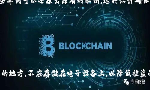 钱包助记词是一组由特定单词组成的短语，通常用于加密货币钱包的安全恢复。它们的设计旨在帮助用户方便地记住复杂的私钥，以防丢失或忘记密码。助记词通常遵循一定的规则，常见的样式如下：

1. **单词数量**：助记词一般由12到24个单词组成。常见的数量是12、15、18、21或24个单词。

2. **单词来源**：助记词通常从一组特定的单词库中随机选取。这些单词库遵循BIP39标准，其中收录了2048个常用单词。这些单词可以是名词、动词或者形容词，适合于人们的日常记忆。

3. **易于记忆**：所选的单词在音节和发音上应该尽量避免相似，以减少记忆错误的可能性。例如，“马”和“麻”可能会让人混淆，因此通常不会在同一组助记词中出现。

4. **文化和语言差异**：虽然大多数助记词使用英语单词，但在不同语言版本的钱包中，助记词也可以使用该语言的本地单词。这使得全球用户在使用时能够更方便。

5. **组合方式**：助记词不是随机的，而是经过加密算法处理的，通过组合这些单词可以还原出原有的私钥。这种设计确保了即便是含有明显信息的单词组合，只有拥有助记词的人才能恢复钱包内容。

以下是一个示例助记词（为了隐私安全，实际内容并不适用于任何钱包）：
```
风、星、树、月、花、海、鱼、山、路、云、雨、梦
```

当用户生成助记词时，应该妥善保管这些单词，最好将其写下来并存放在安全的地方，不应存储在电子设备上，以降低被盗的风险。