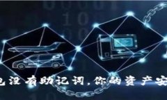 冷钱包没有助记词，你的资产安全吗？