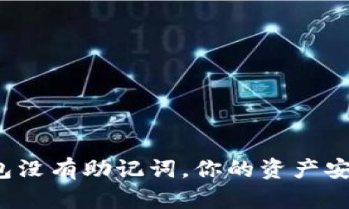 冷钱包没有助记词，你的资产安全吗？