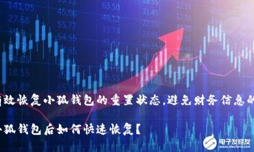如何有效恢复小狐钱包的重置状态，避免财务信息的丢失？

重置小狐钱包后如何快速恢复？