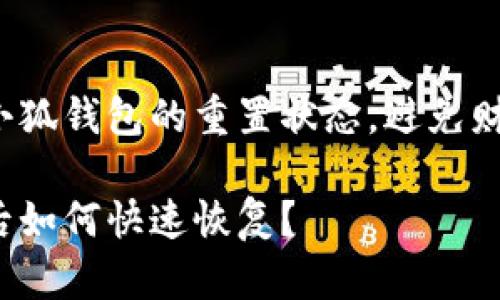 如何有效恢复小狐钱包的重置状态，避免财务信息的丢失？

重置小狐钱包后如何快速恢复？