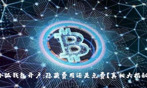 小狐钱包开户：隐藏费用还是免费？真相大揭秘！