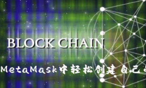如何在MetaMask中轻松创建自己的代币？